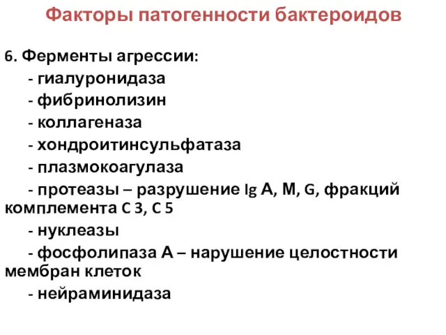 Факторы патогенности бактероидов 6. Ферменты агрессии: - гиалуронидаза - фибринолизин