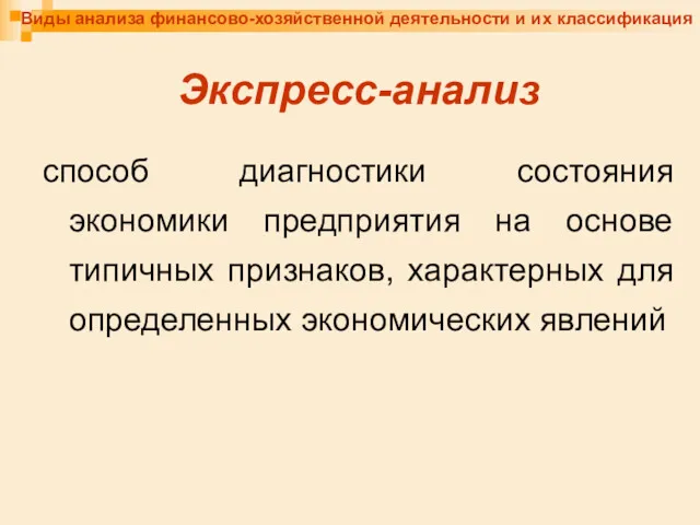 Виды анализа финансово-хозяйственной деятельности и их классификация Экспресс-анализ способ диагностики