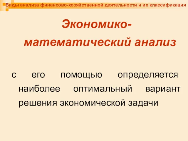 Виды анализа финансово-хозяйственной деятельности и их классификация Экономико-математический анализ с