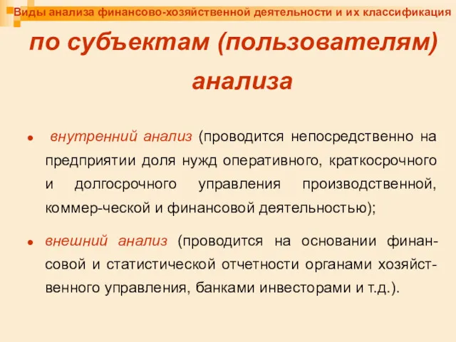 Виды анализа финансово-хозяйственной деятельности и их классификация по субъектам (пользователям)