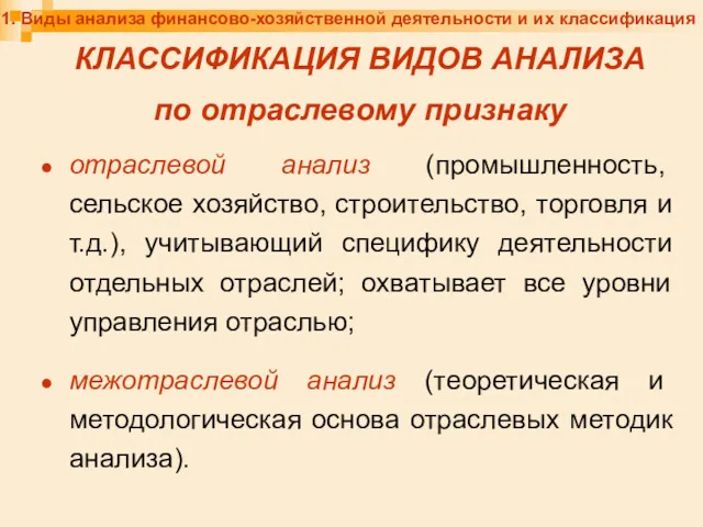 1. Виды анализа финансово-хозяйственной деятельности и их классификация КЛАССИФИКАЦИЯ ВИДОВ