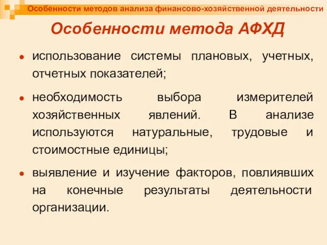 Особенности методов анализа финансово-хозяйственной деятельности Особенности метода АФХД использование системы