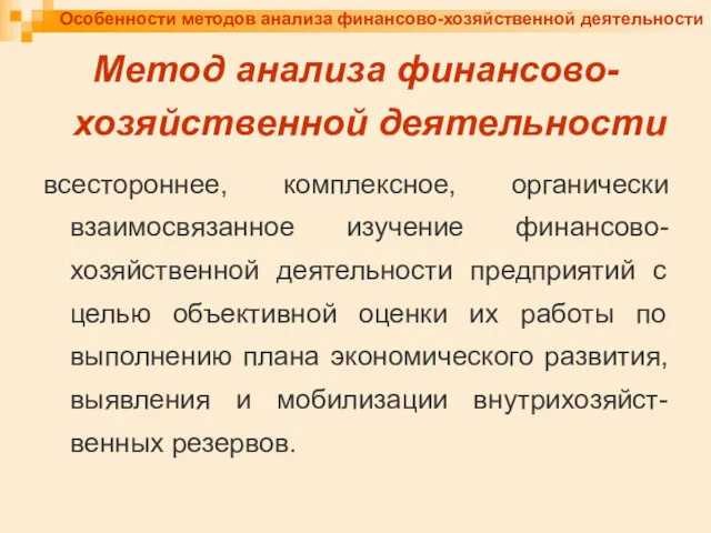 Особенности методов анализа финансово-хозяйственной деятельности Метод анализа финансово-хозяйственной деятельности всестороннее,