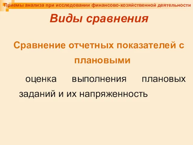 Приемы анализа при исследовании финансово-хозяйственной деятельности Виды сравнения Сравнение отчетных