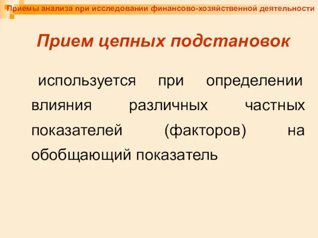 Приемы анализа при исследовании финансово-хозяйственной деятельности Прием цепных подстановок используется