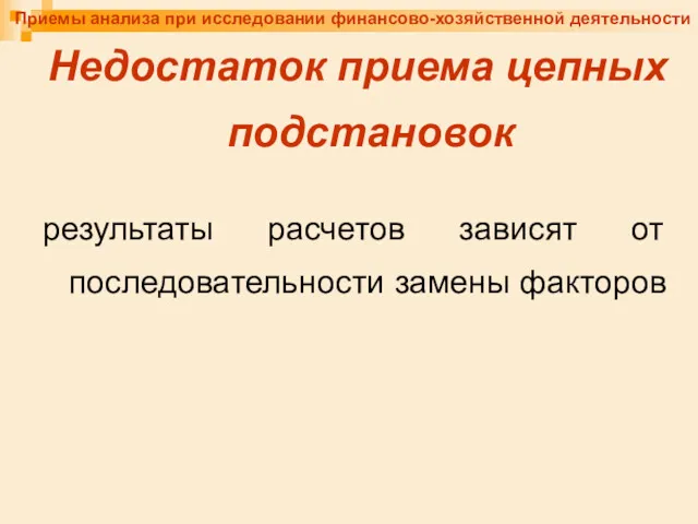 Приемы анализа при исследовании финансово-хозяйственной деятельности Недостаток приема цепных подстановок