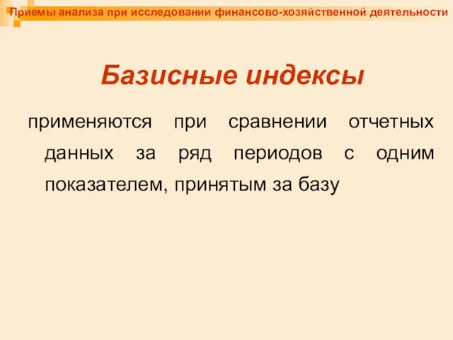 Приемы анализа при исследовании финансово-хозяйственной деятельности Базисные индексы применяются при