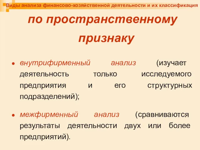 Виды анализа финансово-хозяйственной деятельности и их классификация по пространственному признаку