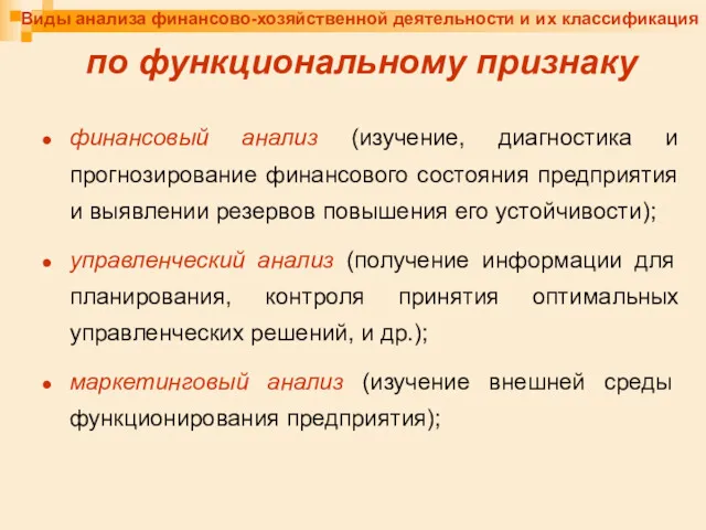 Виды анализа финансово-хозяйственной деятельности и их классификация по функциональному признаку