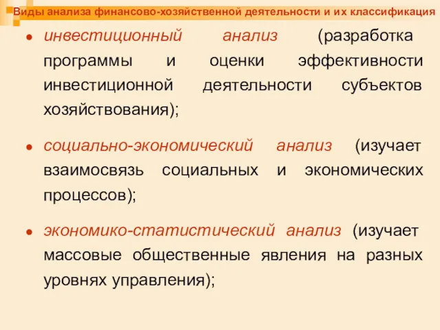 Виды анализа финансово-хозяйственной деятельности и их классификация инвестиционный анализ (разработка