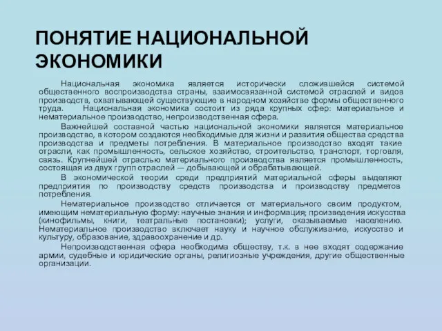 ПОНЯТИЕ НАЦИОНАЛЬНОЙ ЭКОНОМИКИ Национальная экономика является исторически сложившейся системой общественного