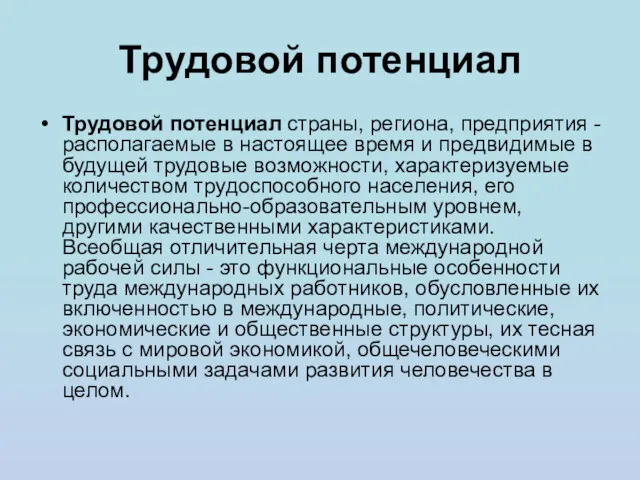 Трудовой потенциал Трудовой потенциал страны, региона, предприятия - располагаемые в