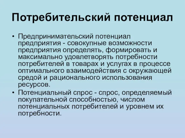 Потребительский потенциал Предпринимательский потенциал предприятия - совокупные возможности предприятия определять,