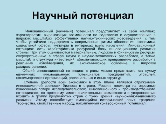 Научный потенциал Инновационный (научный) потенциал представляет из себя комплекс характеристик,