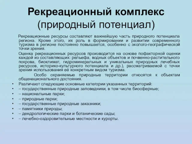 Рекреационный комплекс (природный потенциал) Рекреационные ресурсы составляют важнейшую часть природного