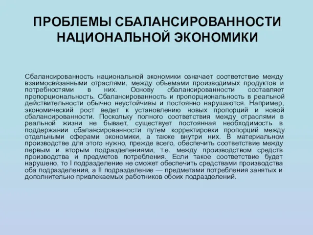 ПРОБЛЕМЫ СБАЛАНСИРОВАННОСТИ НАЦИОНАЛЬНОЙ ЭКОНОМИКИ Сбалансированность национальной экономики означает соответствие между