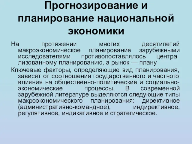 Прогнозирование и планирование национальной экономики На протяжении многих десятилетий макроэкономическое