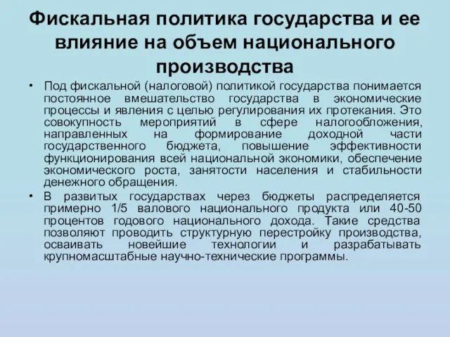 Фискальная политика государства и ее влияние на объем национального производства