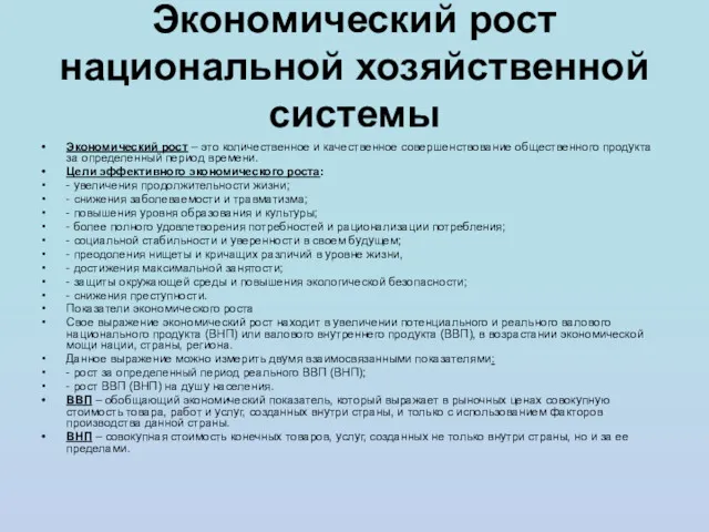 Экономический рост национальной хозяйственной системы Экономический рост – это количественное