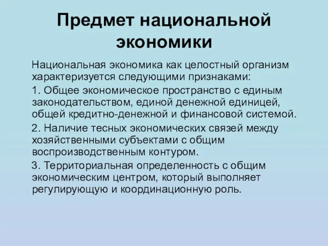 Предмет национальной экономики Национальная экономика как целостный организм характеризуется следующими