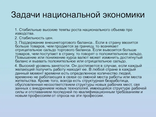 Задачи национальной экономики 1. Стабильные высокие темпы роста национального объема