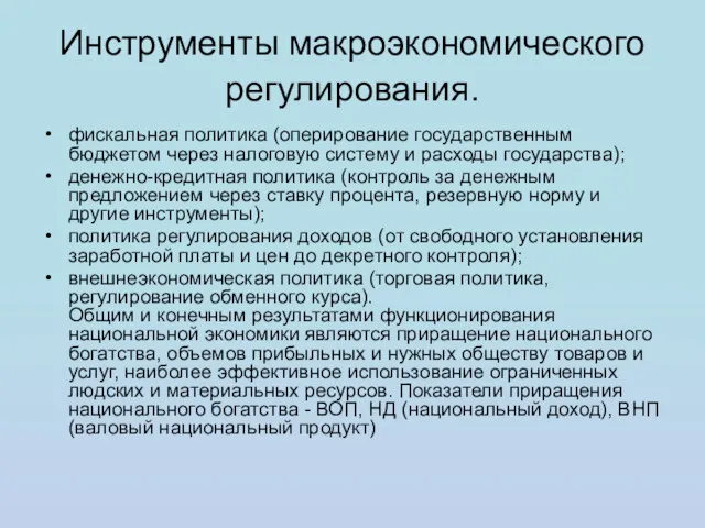 Инструменты макроэкономического регулирования. фискальная политика (оперирование государственным бюджетом через налоговую