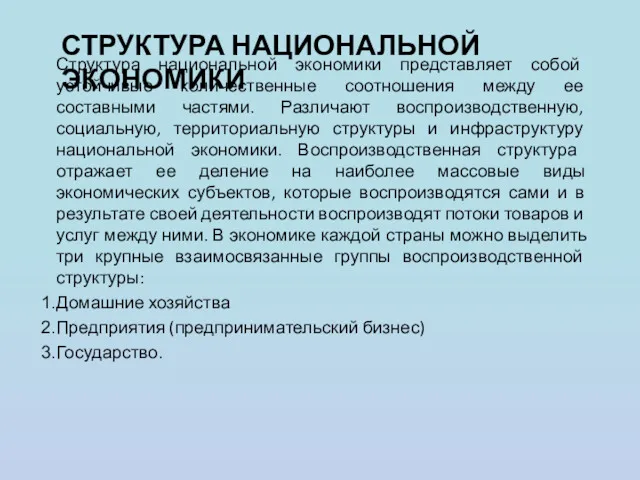 СТРУКТУРА НАЦИОНАЛЬНОЙ ЭКОНОМИКИ Структура национальной экономики представляет собой устойчивые количественные