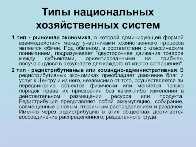 Типы национальных хозяйственных систем 1 тип - рыночная экономика, в