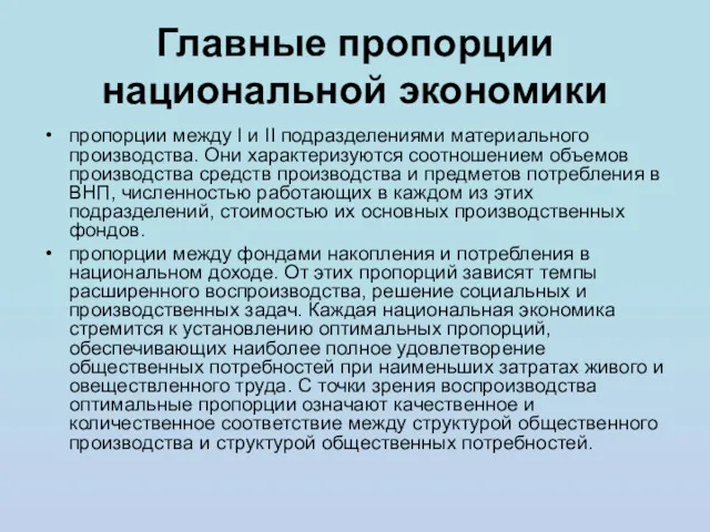 Главные пропорции национальной экономики пропорции между I и II подразделениями