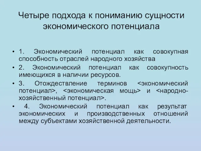 Четыре подхода к пониманию сущности экономического потенциала 1. Экономический потенциал