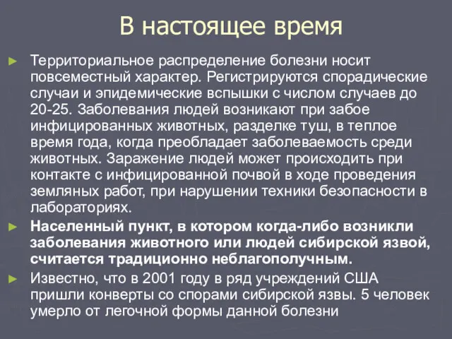 В настоящее время Территориальное распределение болезни носит повсеместный характер. Регистрируются