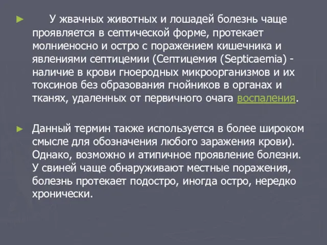 У жвачных животных и лошадей болезнь чаще проявляется в септической