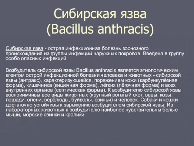 Сибирская язва (Вacillus anthracis) Сибирская язва - острая инфекционная болезнь