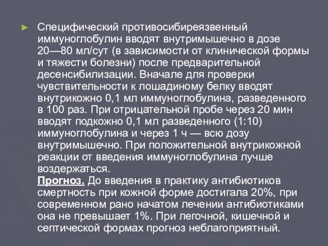 Специфический противосибиреязвенный иммуноглобулин вводят внутримышечно в дозе 20—80 мл/сут (в