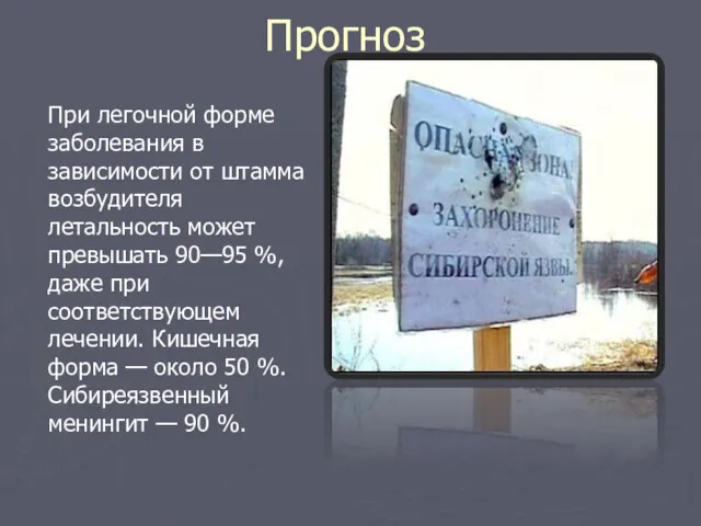 Прогноз При легочной форме заболевания в зависимости от штамма возбудителя