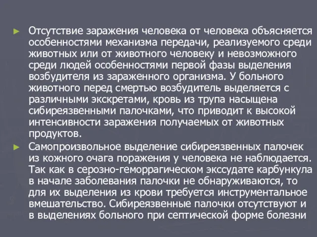 Отсутствие заражения человека от человека объясняется особенностями механизма передачи, реализуемого