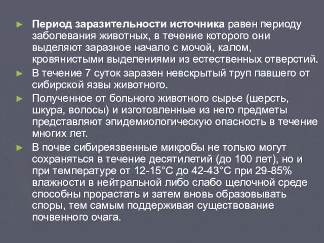 Период заразительности источника равен периоду заболевания животных, в течение которого