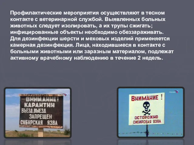 Профилактические мероприятия осуществляют в тесном контакте с ветеринарной службой. Выявленных