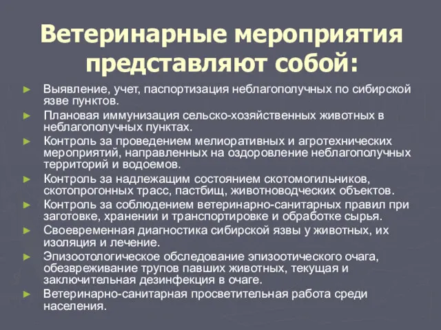 Ветеринарные мероприятия представляют собой: Выявление, учет, паспортизация неблагополучных по сибирской