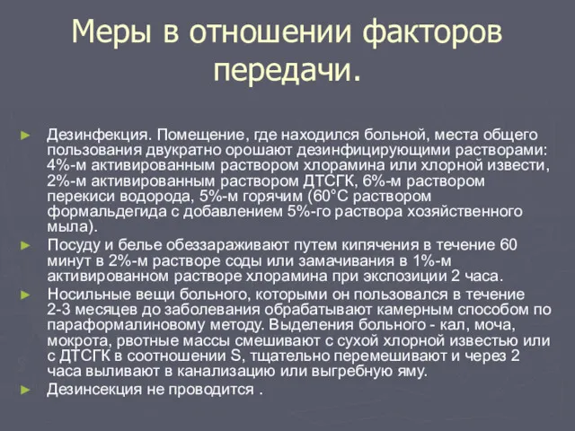 Меры в отношении факторов передачи. Дезинфекция. Помещение, где находился больной,