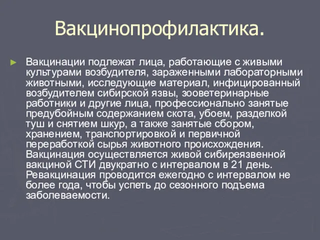 Вакцинопрофилактика. Вакцинации подлежат лица, работающие с живыми культурами возбудителя, зараженными