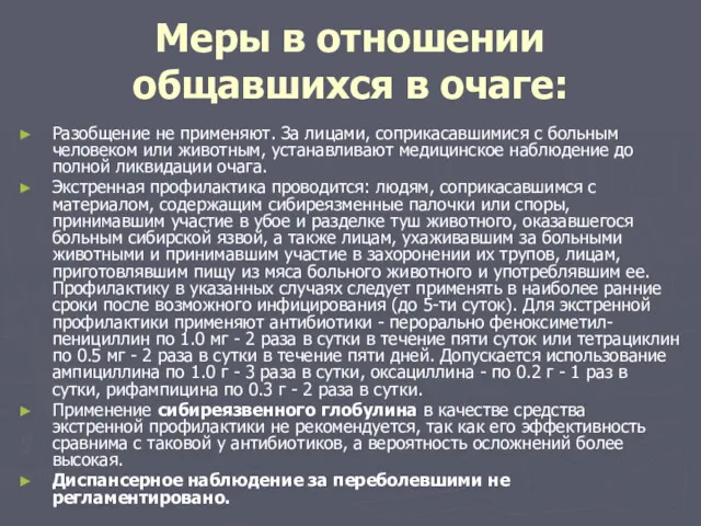 Меры в отношении общавшихся в очаге: Разобщение не применяют. За