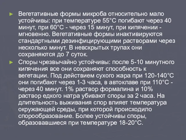 Вегетативные формы микроба относительно мало устойчивы: при температуре 55°С погибают