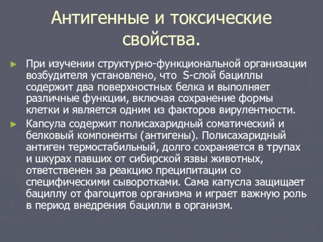 Антигенные и токсические свойства. При изучении структурно-функциональной организации возбудителя установлено,