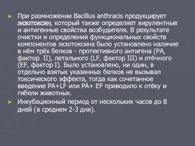 При размножении Bacillus anthracis продукцирует экзотоксин, который также определяет вирулентные