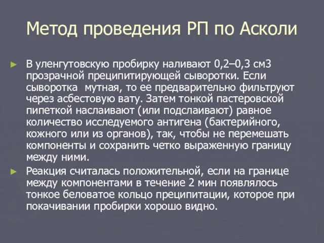 Метод проведения РП по Асколи В уленгутовскую пробирку наливают 0,2–0,3