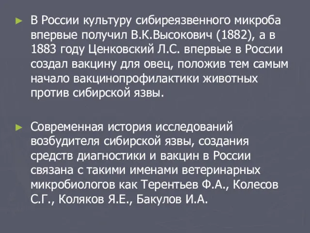 В России культуру сибиреязвенного микроба впервые получил В.К.Высокович (1882), а