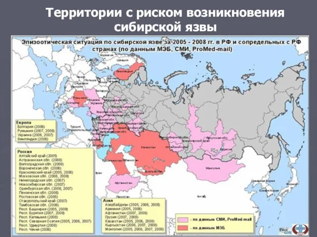 Территории с риском возникновения сибирской язвы