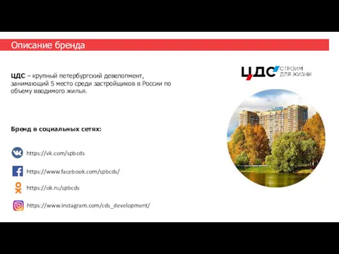 Описание бренда ЦДС – крупный петербургский девелопмент, занимающий 5 место среди застройщиков в