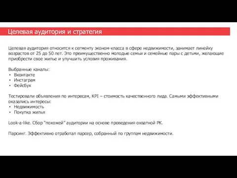 Целевая аудитория и стратегия Целевая аудитория относится к сегменту эконом-класса